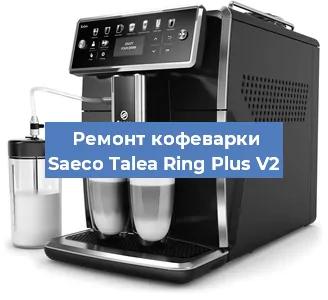 Чистка кофемашины Saeco Talea Ring Plus V2 от накипи в Волгограде
